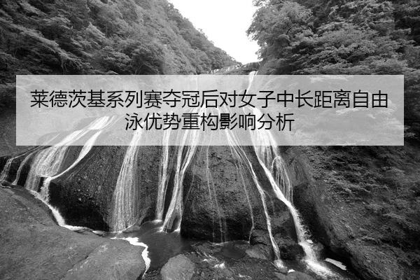 lai-de-ci-ji-xi-lie-sai-duo-guan-hou-dui-nv-zi-zhong-chang-ju-li-zi-you-yong-you-shi-zhong-gou-ying-xiang-fen-xi-2-693.jpg