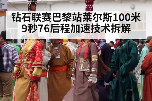 钻石联赛巴黎站莱尔斯100米9秒76后程加速技术拆解