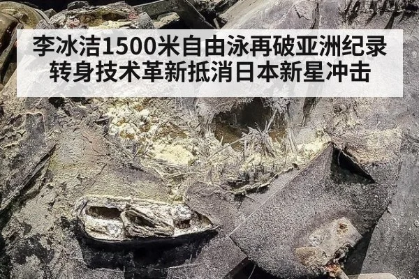 李冰洁1500米自由泳再破亚洲纪录 转身技术革新抵消日本新星冲击