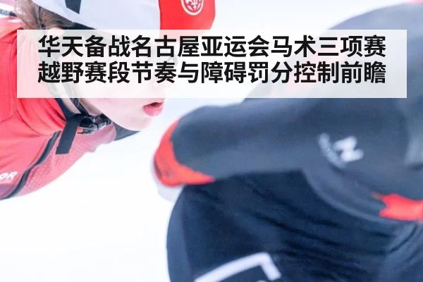 华天备战名古屋亚运会马术三项赛 越野赛段节奏与障碍罚分控制前瞻
