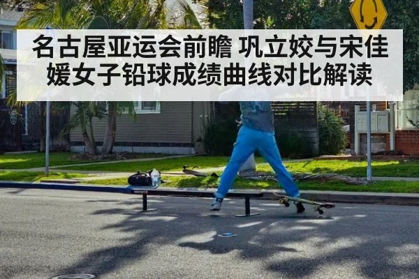 名古屋亚运会前瞻 巩立姣与宋佳媛女子铅球成绩曲线对比解读