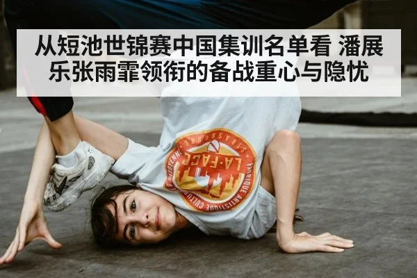 从短池世锦赛中国集训名单看 潘展乐张雨霏领衔的备战重心与隐忧