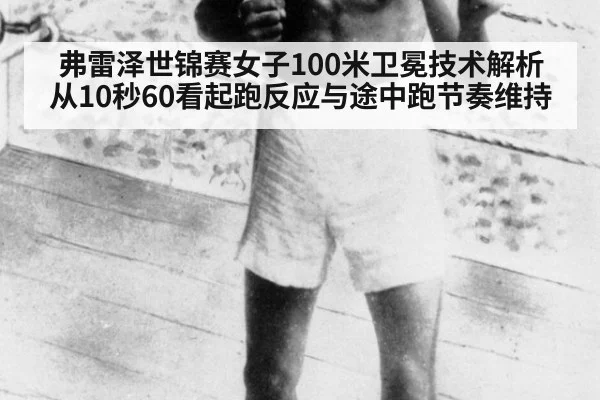 弗雷泽世锦赛女子100米卫冕技术解析 从10秒60看起跑反应与途中跑节奏维持